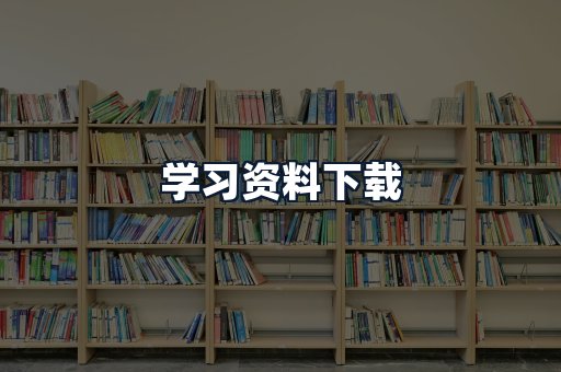 学习资料下载
