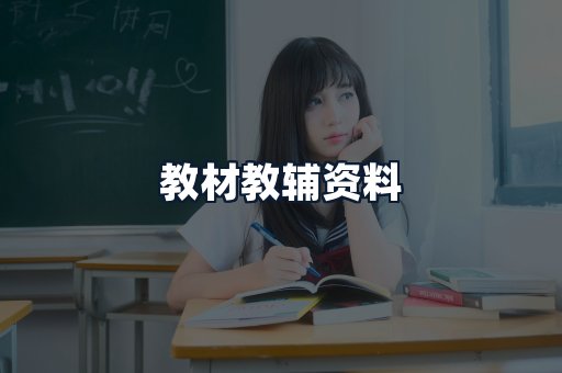 教材教辅资料