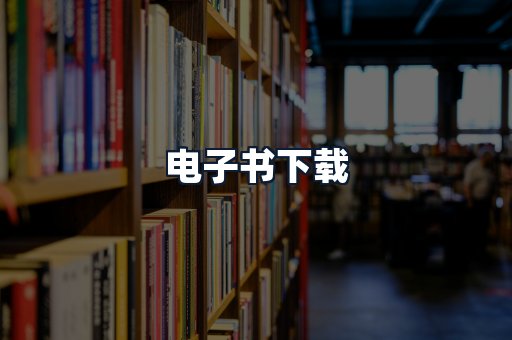 电子书下载