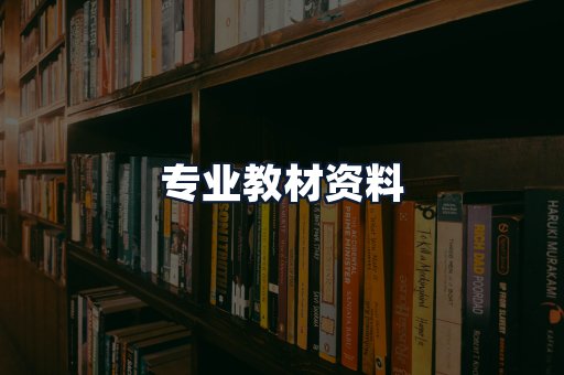 专业教材资料